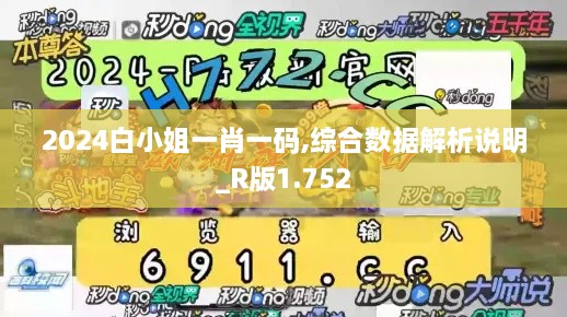 2024白小姐一肖一碼,綜合數(shù)據(jù)解析說明_R版1.752