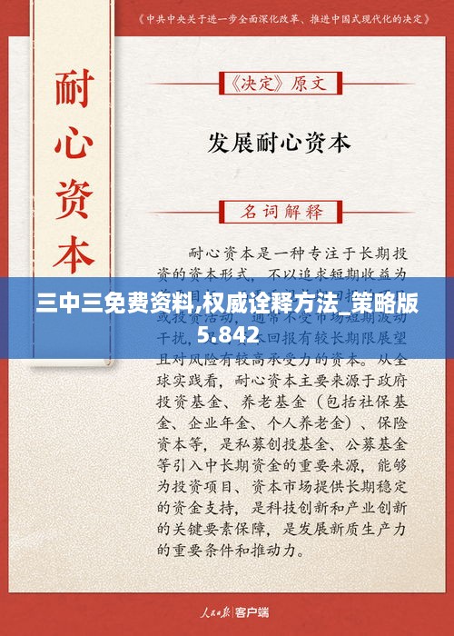 三中三免費資料,權威詮釋方法_策略版5.842