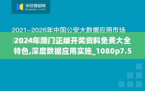 2024年澳門正版開獎資料免費大全特色,深度數(shù)據(jù)應用實施_1080p7.597