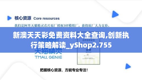 新澳天天彩免費資料大全查詢,創(chuàng)新執(zhí)行策略解讀_yShop2.755