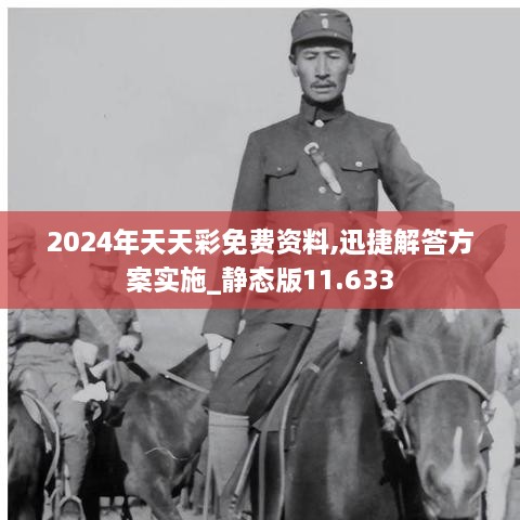 2024年天天彩免費(fèi)資料,迅捷解答方案實(shí)施_靜態(tài)版11.633