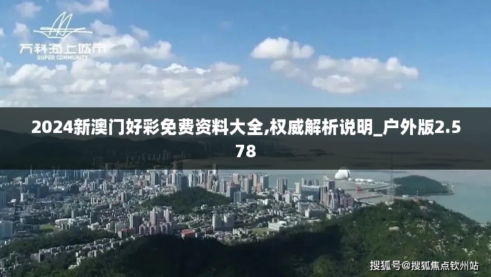 2024新澳門好彩免費(fèi)資料大全,權(quán)威解析說(shuō)明_戶外版2.578