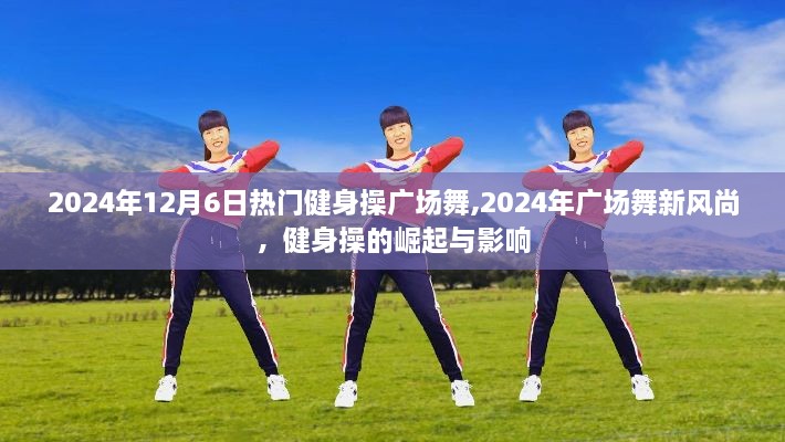 健身操廣場舞新風(fēng)尚，崛起與影響