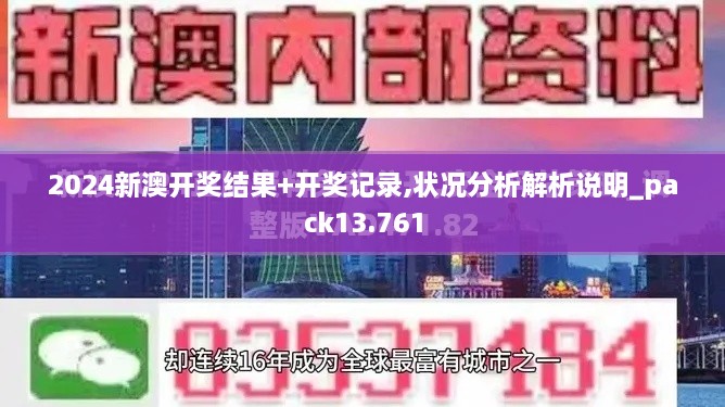 2024新澳開獎結果+開獎記錄,狀況分析解析說明_pack13.761