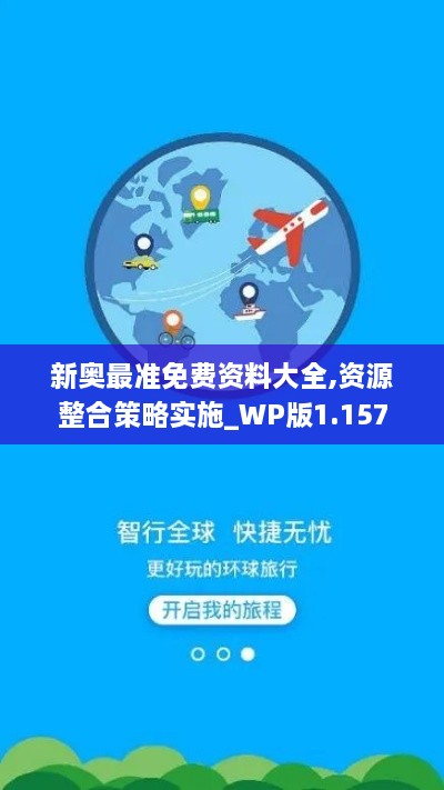 新奧最準(zhǔn)免費(fèi)資料大全,資源整合策略實(shí)施_WP版1.157