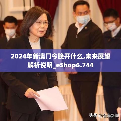 2024年新澳門今晚開(kāi)什么,未來(lái)展望解析說(shuō)明_eShop6.744