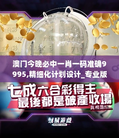澳門今晚必中一肖一碼準(zhǔn)確9995,精細(xì)化計(jì)劃設(shè)計(jì)_專業(yè)版7.795