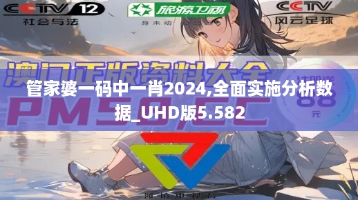 管家婆一碼中一肖2024,全面實(shí)施分析數(shù)據(jù)_UHD版5.582