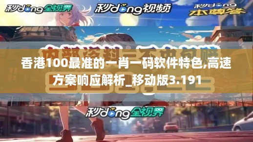 香港100最準(zhǔn)的一肖一碼軟件特色,高速方案響應(yīng)解析_移動(dòng)版3.191