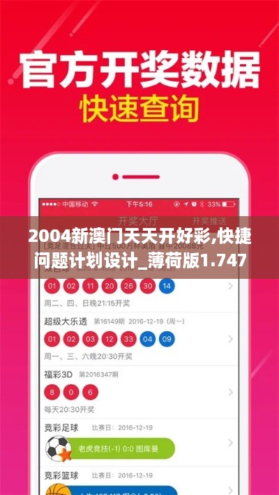 2004新澳門天天開好彩,快捷問題計(jì)劃設(shè)計(jì)_薄荷版1.747