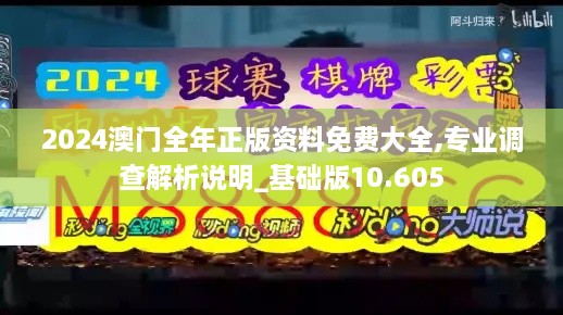 2024澳門全年正版資料免費(fèi)大全,專業(yè)調(diào)查解析說明_基礎(chǔ)版10.605