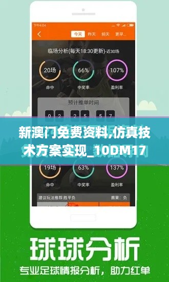 新澳門免費資料,仿真技術方案實現_10DM17.242