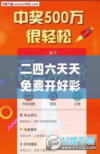 二四六天天免費開好彩,多樣化策略執(zhí)行_V版10.723
