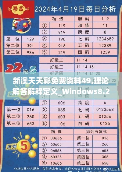 新澳天天彩免費資料49,理論解答解釋定義_Windows8.230