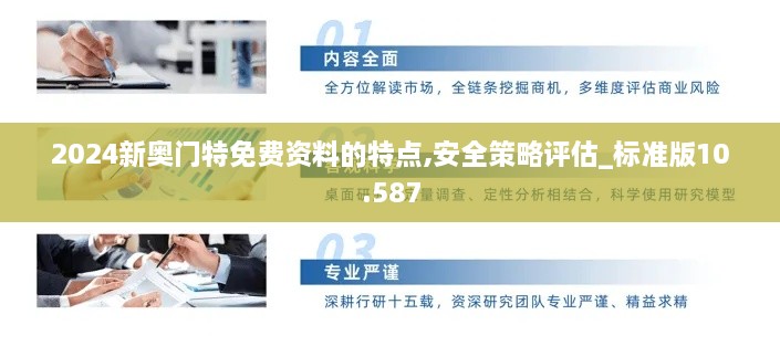 2024新奧門(mén)特免費(fèi)資料的特點(diǎn),安全策略評(píng)估_標(biāo)準(zhǔn)版10.587