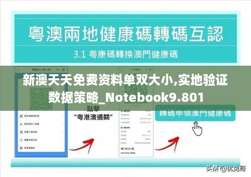 新澳天天免費(fèi)資料單雙大小,實(shí)地驗(yàn)證數(shù)據(jù)策略_Notebook9.801