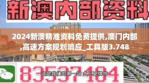 2024新澳精準(zhǔn)資料免費(fèi)提供,澳門(mén)內(nèi)部,高速方案規(guī)劃響應(yīng)_工具版3.748