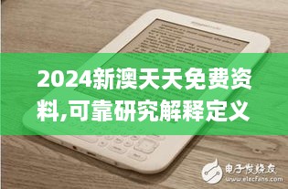 2024新澳天天免費資料,可靠研究解釋定義_Kindle9.798
