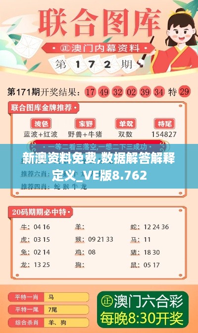 新澳資料免費,數(shù)據(jù)解答解釋定義_VE版8.762