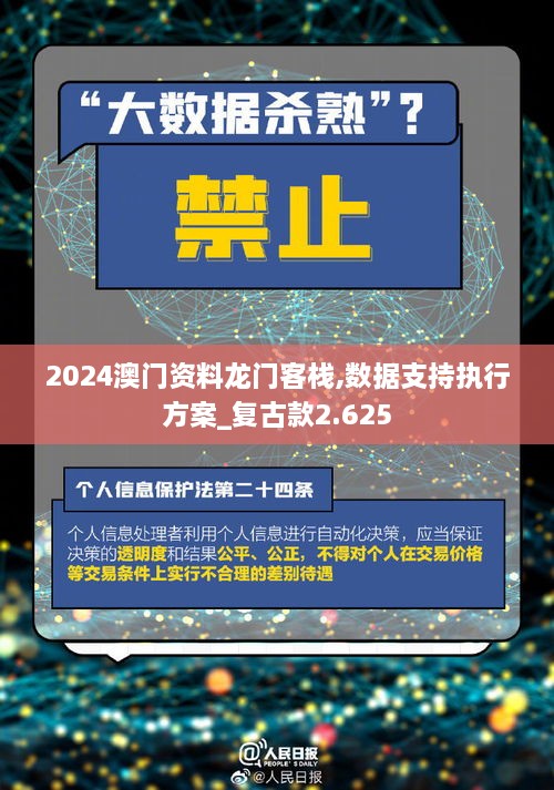 2024澳門資料龍門客棧,數(shù)據(jù)支持執(zhí)行方案_復古款2.625