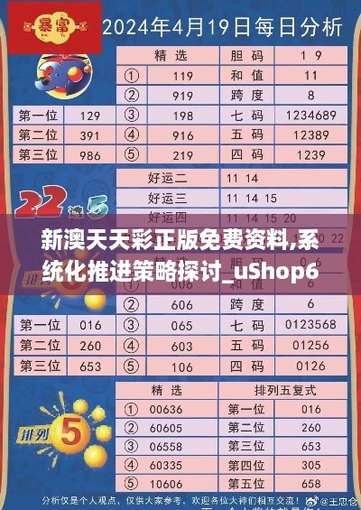 新澳天天彩正版免費(fèi)資料,系統(tǒng)化推進(jìn)策略探討_uShop6.472