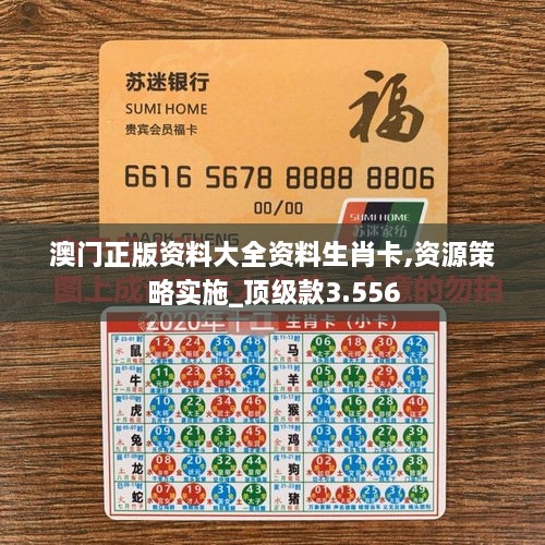 澳門正版資料大全資料生肖卡,資源策略實(shí)施_頂級款3.556
