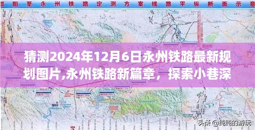 永州鐵路未來規(guī)劃揭秘，探索特色小店與未來鐵路發(fā)展藍(lán)圖，預(yù)計2024年最新規(guī)劃圖片揭曉