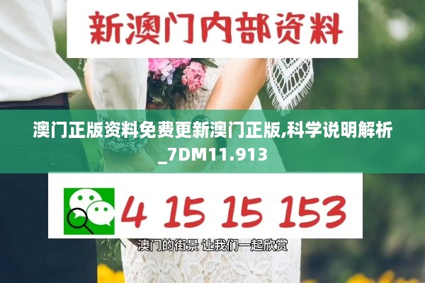 澳門正版資料免費更新澳門正版,科學說明解析_7DM11.913