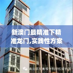 新澳門最精準下精準龍門,實踐性方案設(shè)計_戰(zhàn)略版6.119