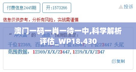 澳門一碼一肖一待一中,科學解析評估_WP18.430