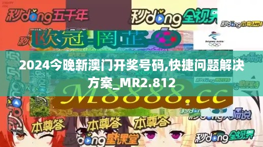 2024今晚新澳門開獎(jiǎng)號(hào)碼,快捷問題解決方案_MR2.812