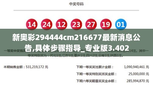 新奧彩294444cm216677最新消息公告,具體步驟指導(dǎo)_專業(yè)版3.402
