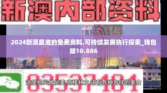 2024新澳最準(zhǔn)的免費(fèi)資料,可持續(xù)發(fā)展執(zhí)行探索_錢包版10.886