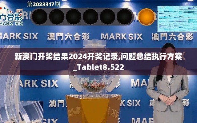 新澳門(mén)開(kāi)獎(jiǎng)結(jié)果2024開(kāi)獎(jiǎng)記錄,問(wèn)題總結(jié)執(zhí)行方案_Tablet8.522