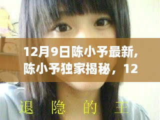 陳小予獨(dú)家揭秘，12月9日最新高科技產(chǎn)品顛覆想象！