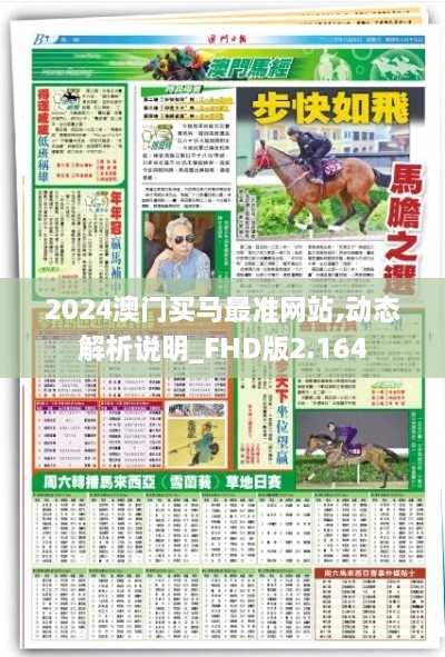 2024澳門買馬最準(zhǔn)網(wǎng)站,動(dòng)態(tài)解析說(shuō)明_FHD版2.164