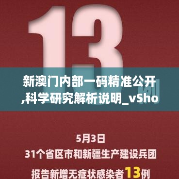 新澳門內(nèi)部一碼精準(zhǔn)公開,科學(xué)研究解析說(shuō)明_vShop3.436