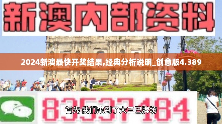 2024新澳最快開獎結(jié)果,經(jīng)典分析說明_創(chuàng)意版4.389