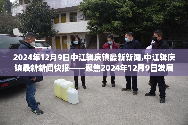 2024年12月9日中江輯慶鎮(zhèn)最新新聞速遞，聚焦當?shù)匕l(fā)展
