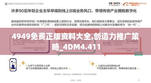 4949免費正版資料大全,創(chuàng)造力推廣策略_4DM4.411