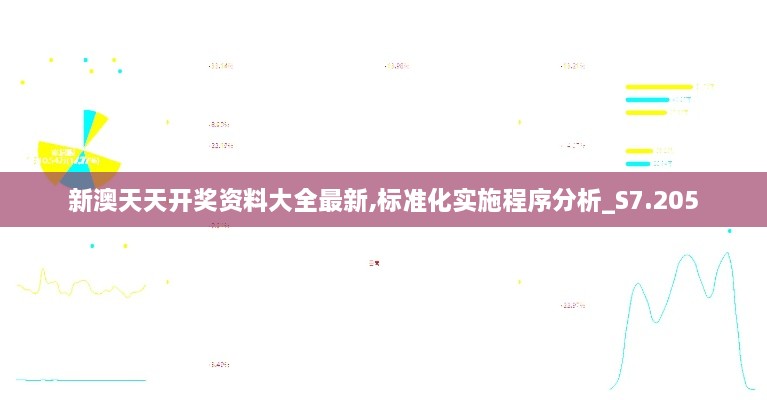 新澳天天開獎資料大全最新,標(biāo)準(zhǔn)化實(shí)施程序分析_S7.205