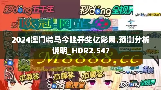 2024澳門特馬今晚開獎億彩網(wǎng),預(yù)測分析說明_HDR2.547