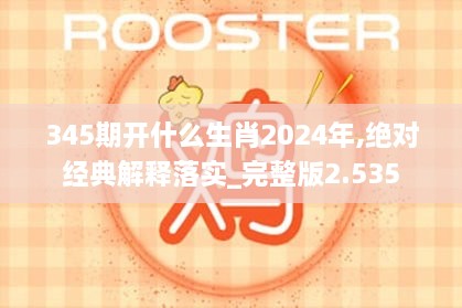 345期開什么生肖2024年,絕對經(jīng)典解釋落實(shí)_完整版2.535