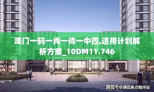 澳門一碼一肖一待一中四,適用計劃解析方案_10DM11.746