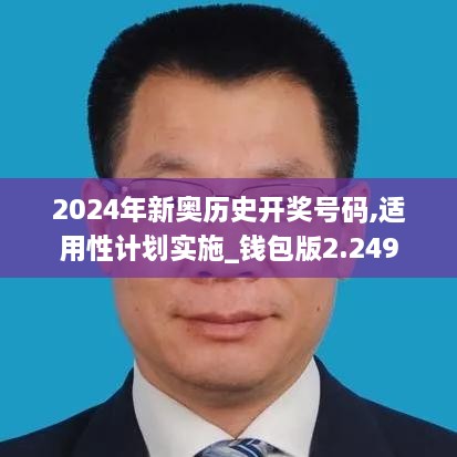 2024年新奧歷史開獎號碼,適用性計劃實施_錢包版2.249