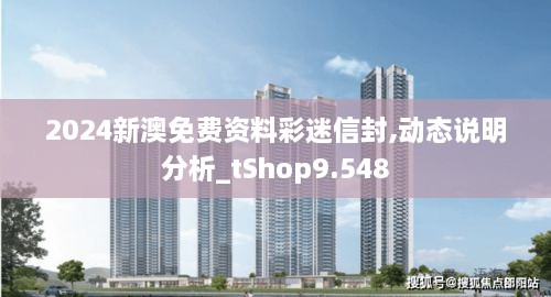 2024新澳免費(fèi)資料彩迷信封,動(dòng)態(tài)說明分析_tShop9.548