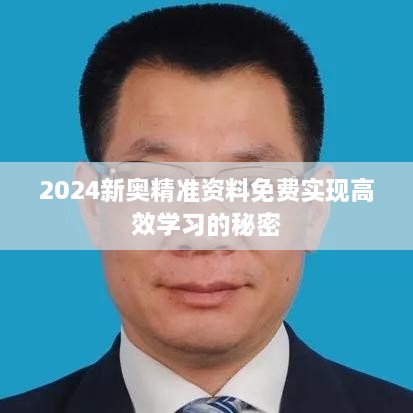 2024新奧精準(zhǔn)資料免費(fèi)實(shí)現(xiàn)高效學(xué)習(xí)的秘密