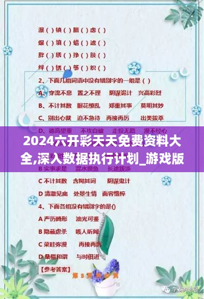 2024六開(kāi)彩天天免費(fèi)資料大全,深入數(shù)據(jù)執(zhí)行計(jì)劃_游戲版9.355