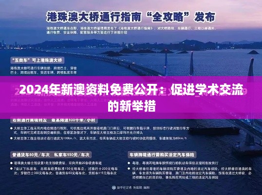 2024年新澳資料免費(fèi)公開(kāi)：促進(jìn)學(xué)術(shù)交流的新舉措