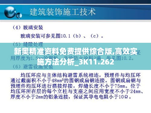 新奧精準(zhǔn)資料免費(fèi)提供綜合版,高效實(shí)施方法分析_3K11.262